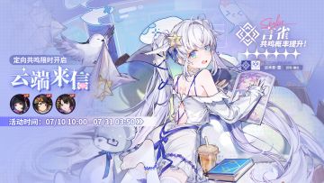 「定向共鸣·云端来信」限时开启！