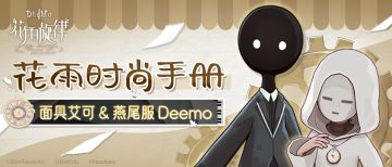 花雨时尚手册 | 古树旋律特辑：面具&燕尾服