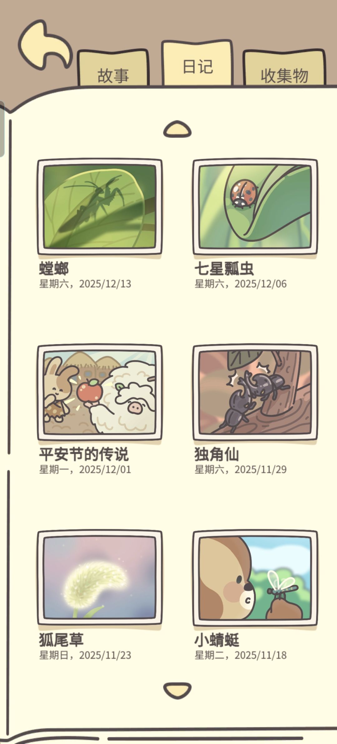 橡子屋日记不全记录 14