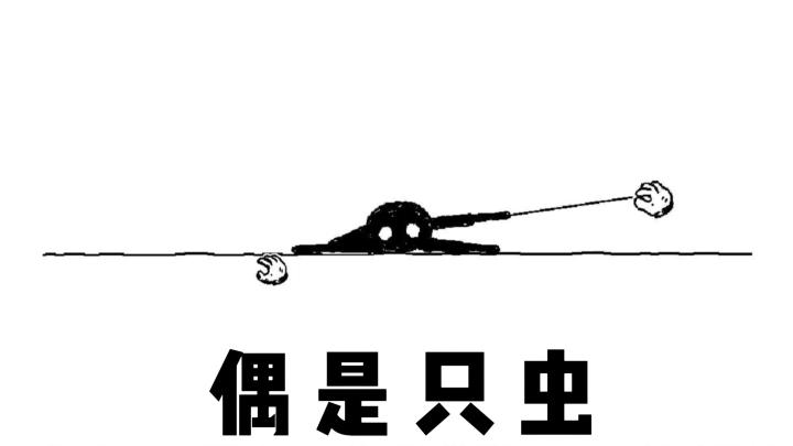 今年 TapTap 聚光灯最佳创意奖——《偶是只虫？》截图