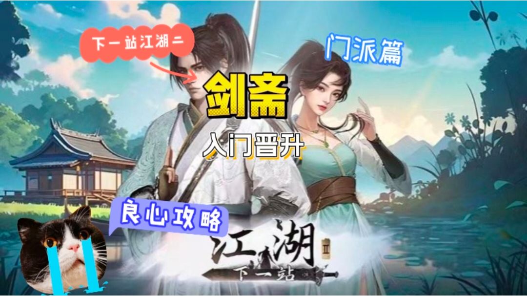 剑斋入门晋升攻略截图