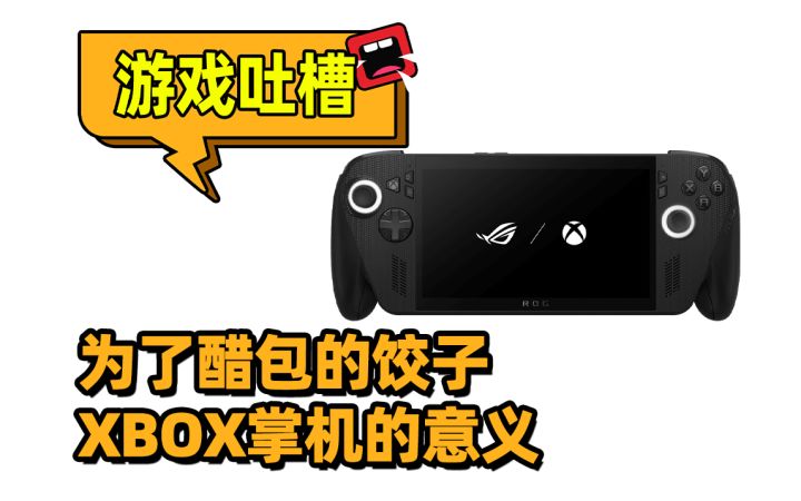 为了这碟醋,包的这顿饺子?XBOX掌机存在的意义截图