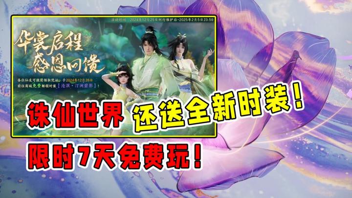 月卡游戏免费玩,全新时装随便送,诛仙世界这波羊毛你薅到了吗?截图