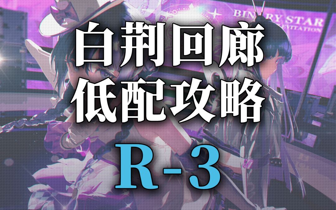 【白荆回廊】突破素材资源关卡低配攻略-R3截图