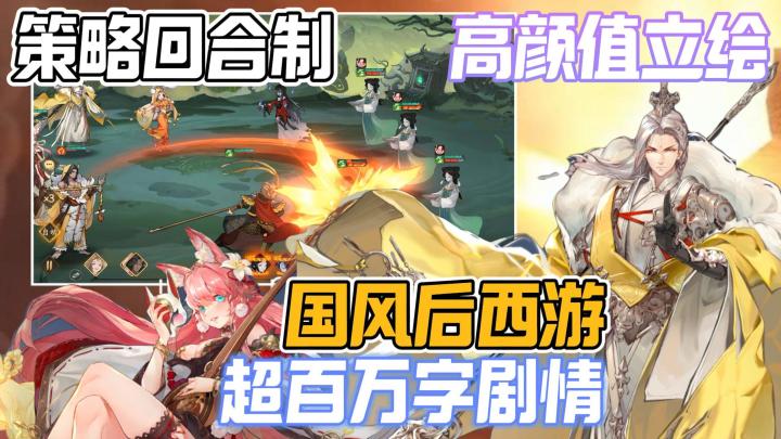 高颜值立绘,策略回合制战斗,超百万字剧情讲述国风后西游截图