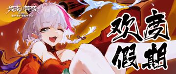 【内含福利】指挥官，假期快乐！