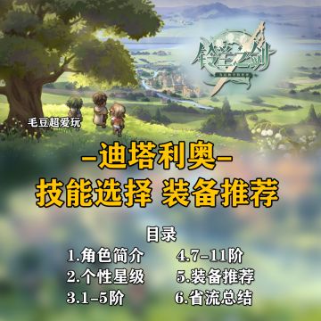 【铃兰之剑】萌新指南-迪塔利奥养成篇