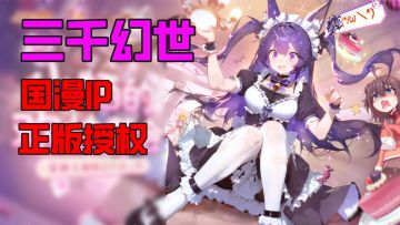 13部顶流国漫IP集结！腾讯动漫正版授权！