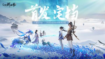 首发序语 | 《仙剑世界》首发定档1月9日