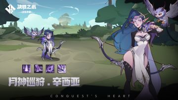 【决胜之心】英雄档案：月神巡狩