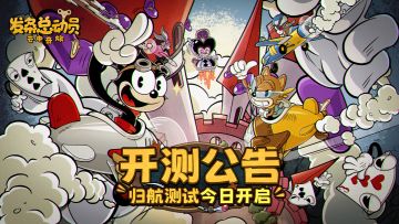 开测公告 | 《发条总动员》归航测试今日开服