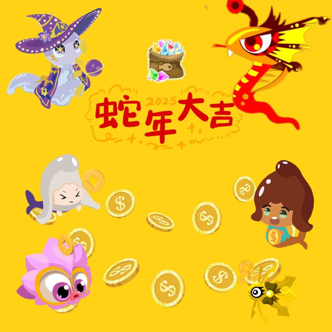 蛇年活动即将开启 1