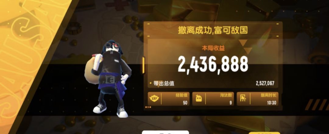 又是高爆率的撤离成功哟 1