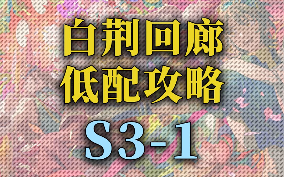 【白荆回廊】公测 主线关卡低配攻略S3-1截图