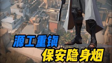 【保安隐身烟】一分钟教会你保安在源工重镇阳光隐身烟