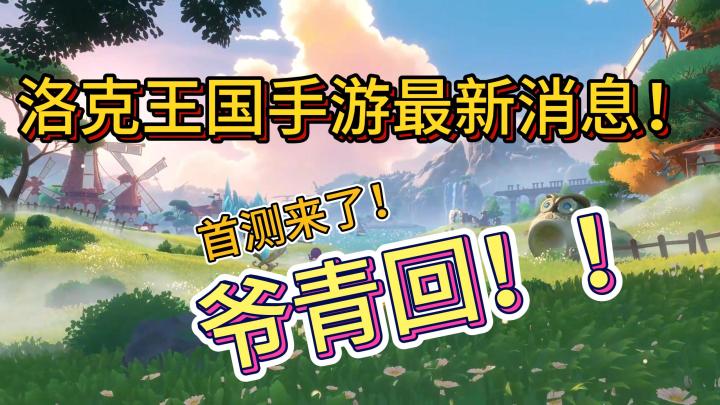 洛克手游最新进展!官方承诺没有人形宠物!截图