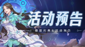 即将上线｜感恩庆典