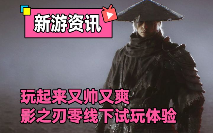 【影之刃零线下试玩】这游戏玩起来怎么能这么帅!这么爽啊!!截图