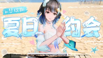 「假日间奏 | 金鱼少女的特别约会」