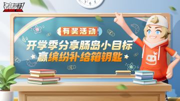 已开奖｜【有奖活动】展望新学期！分享肠岛小目标赢缤纷钥匙