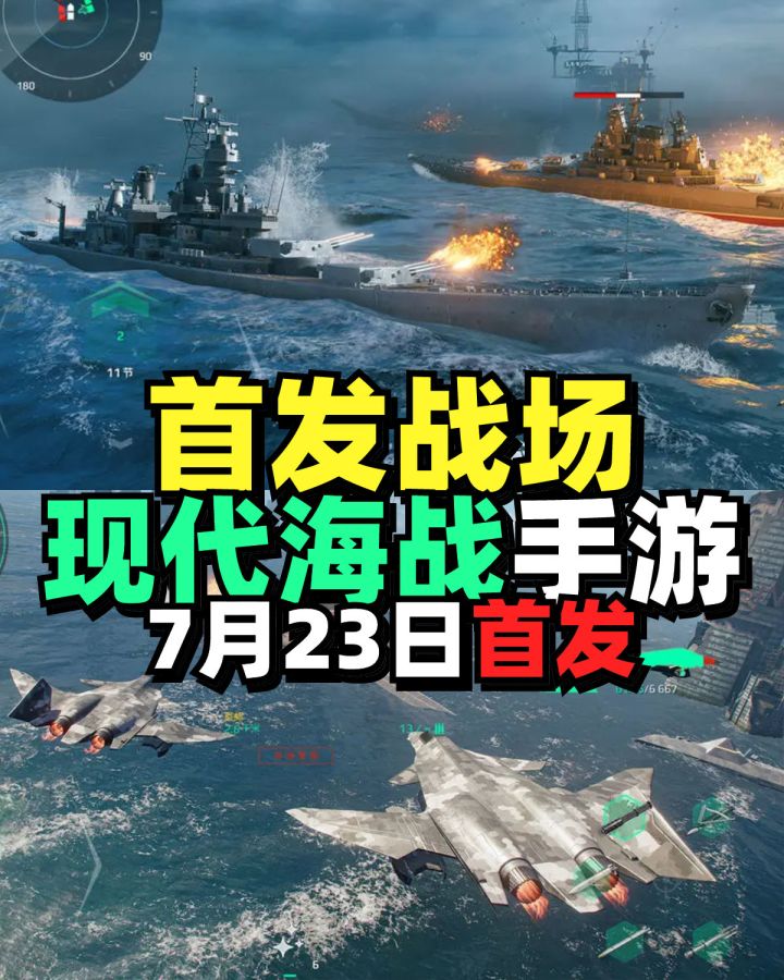 现代战舰23日首发📍航母、核潜艇、飞机都有截图