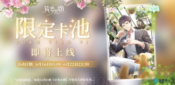 【筑梦公馆】『袁天一』单人限定卡池预告！