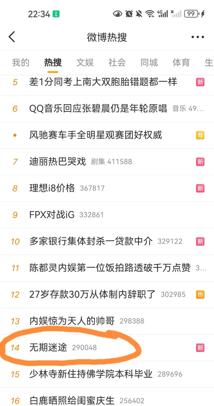 不是，柳生你怎么上热搜了截图