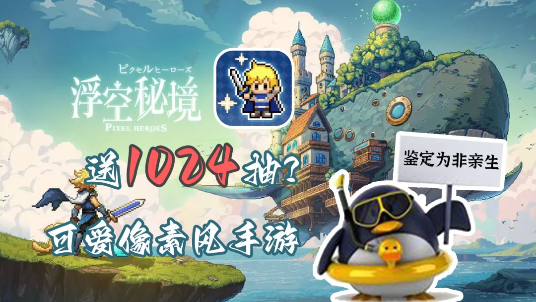 送1024连抽？？这款像素风游戏到底什么来历？【浮空秘境】截图