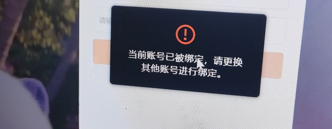 手机号已绑定 1