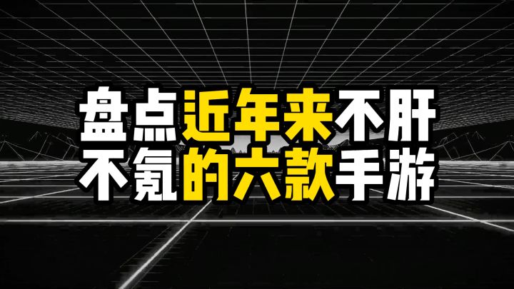 盘点近年来不肝不氪的六款手游，这是打工人最后的游戏净土截图