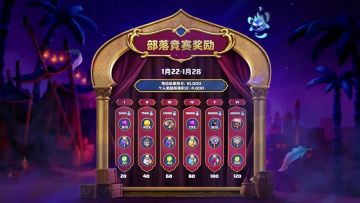 1月部落竞赛奖励来啦！看有首领感兴趣的不~