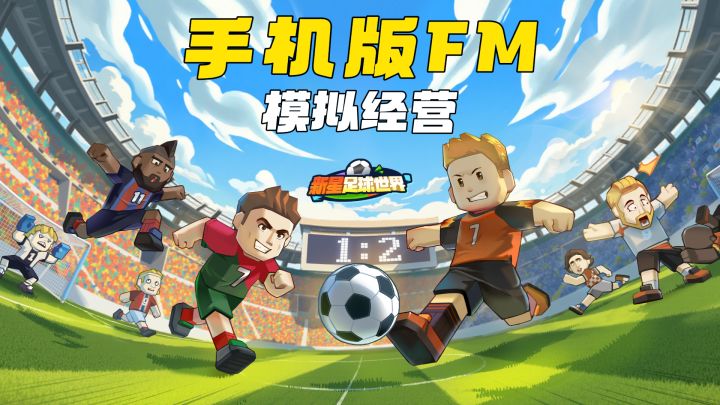 🔥手机版FM爽哭❗️⚽️《新星足球世界》模拟经营+战术策略,真香❗️截图