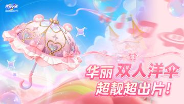 【手持物上新】双人小洋伞！开关形态可控！承包夏日浪漫！