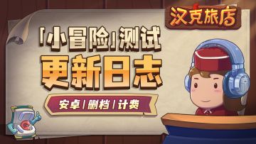 【汉克旅店】测试版本更新日志