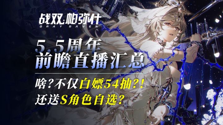 【战双帕弥什】这些角色抽到必练！5.5周年全角色强度推荐截图