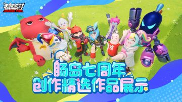 【精选作品展示】肠岛七周年创作征集活动精选合集