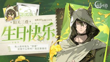 『化灵之日』丨【阳关三叠】生日快乐！