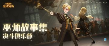 巫师故事集丨这是属于决斗者的荣誉！