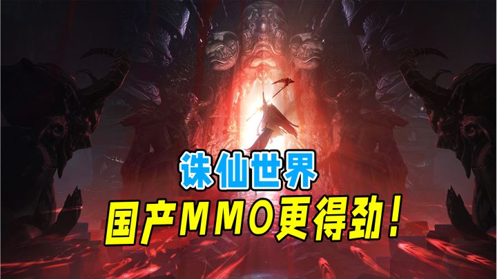 国外3A大作吃的好?诛仙世界成国产MMO最后的希望!截图