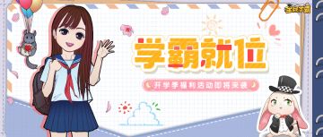 学霸就位！开学季福利活动预告