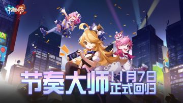 《节奏大师》全新版本开启预约！11月7日重磅回归！