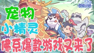 堪比宠物小精灵！佛系休闲游戏狂送百抽！这款游戏爽玩就完事了！