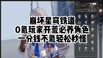崩坏星穹铁道新手0氪开服必养角色，不花一分钱也能成为大佬