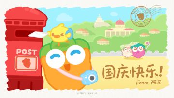 福利 · 国庆假期已发货，阿波小队的快乐播报请查收~！