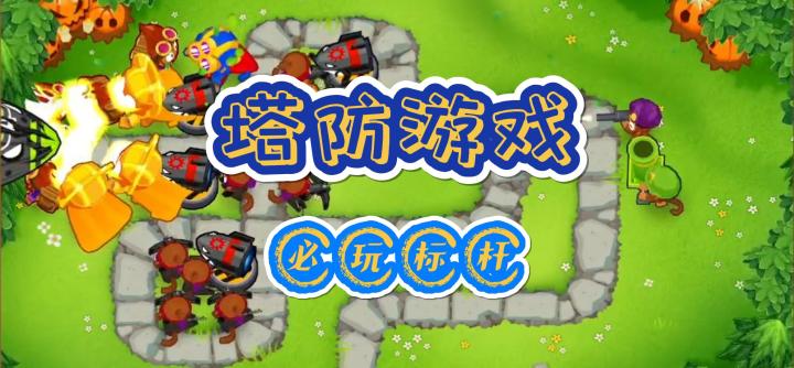 塔防游戏必玩标杆,吗喽打气球!截图
