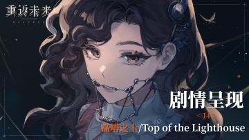 【1.2活动剧情呈现】14 高塔之上