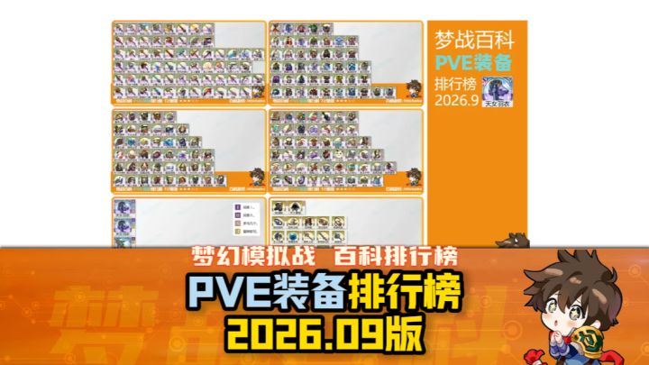 【梦战排行榜】PVE装备排行榜 2026年9月版截图