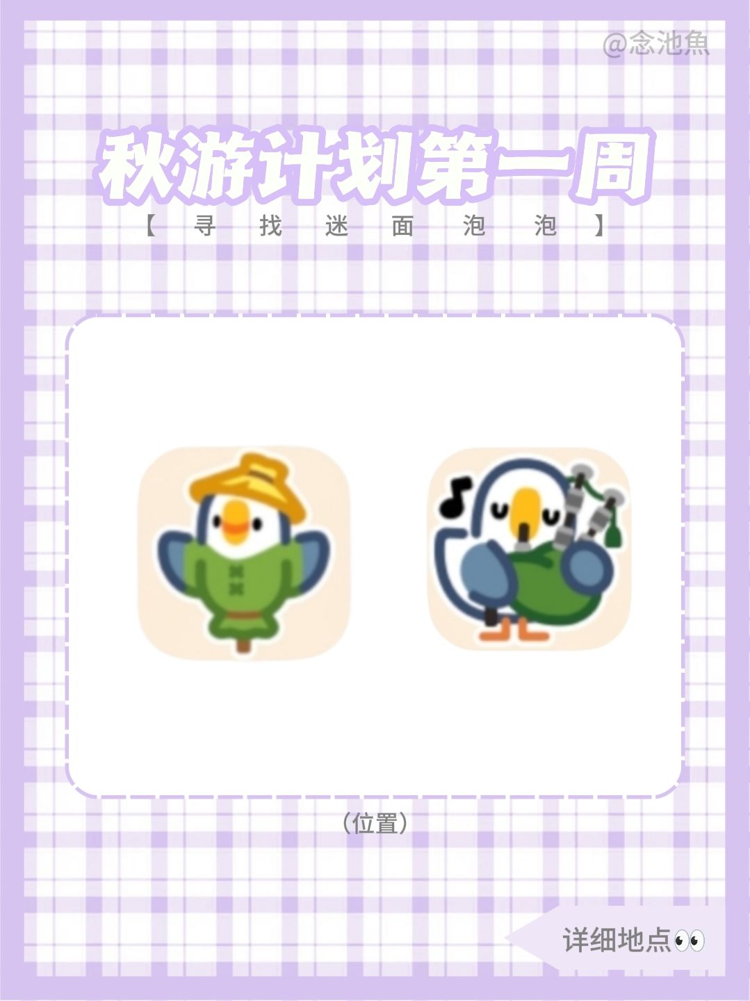 秋游计划第一周 表情泡泡 位置攻略 1