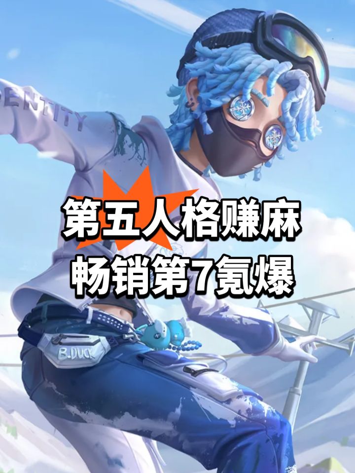 第五人格赚麻!畅销第7氪爆截图
