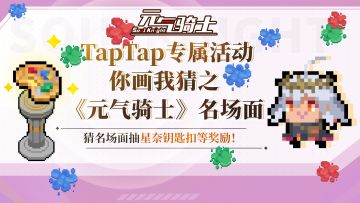 【已开奖】【TapTap专属活动】你画我猜之魔法大陆的日常！